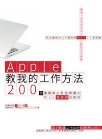 Apple教我的工作方法:200個讓蘋果店員也推薦的Mac高效率活用術 出版公司:創意市集 作者:海獺社長(林子威) 類型:電腦資訊-應用軟體 PDF電子書 繁體中文版