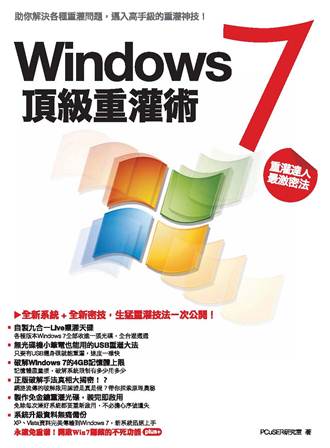 Windows 7頂級重灌術 出版公司:電腦人文化 作者:PCuSER研究室 類型:電腦資訊-應用軟體 PDF電子書 繁體中文版
