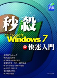 秒殺Windows 7快速入門 出版公司:易習圖書 作者:林佳生 類型:電腦資訊-應用軟體 PDF電子書 繁體中文版