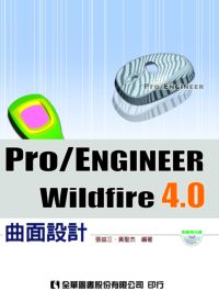 Pro/ENGINEER Wildfire 4.0曲面設計 出版公司:全華圖書 作者:張益三、黃聖杰 類型:電腦資訊-應用軟體 PDF電子書 繁體中文版