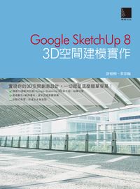 Google SketchUP 8:3D空間建模實作 出版公司:博碩文化 作者:許桂樹、李宗翰 類型:電腦資訊-應用軟體 PDF電子書 繁體中文版