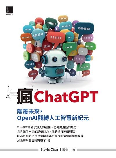瘋ChatGPT:顛覆未來, OpenAI翻轉人工智慧新紀元 出版公司:博碩文化 作者:Kevin Chen(陳根) 類型:電腦資訊-應用軟體 EPUB電子書 繁體中文版