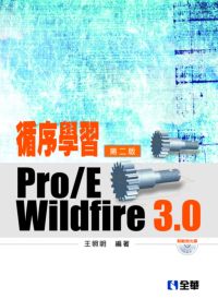 循序學習Pro/E Wildfire 3.0 出版公司:全華 作者:王照明 類型:電腦資訊-應用軟體 PDF電子書 繁體中文版