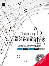 Photoshop CC影像設計誌:這樣用就會的14個 修圖合成 人物去背 濾鏡特效 3D列印 關鍵技巧 出版公司:博碩文化 作者:鄭苑鳳 類型:電腦資訊-應用軟體 PDF電子書 繁體中文版