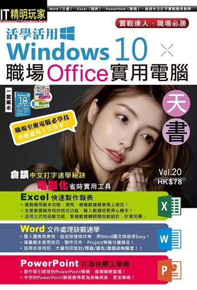 活學活用Windows 10 X 職場Office實用電腦天書 出版公司:超媒體出版社 作者:超媒體編輯組 類型:電腦資訊-應用軟體 PDF電子書 繁體中文版