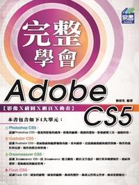 完整學會Adobe CS5影像x繪圖x網頁x動畫 出版公司:易習圖書 作者:林佳生 類型:電腦資訊-應用軟體 PDF電子書 繁體中文版