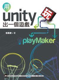 用unity玩出一個遊戲 出版公司:博碩文化 作者:張嘉慶 類型:電腦資訊-應用軟體 PDF電子書 繁體中文版