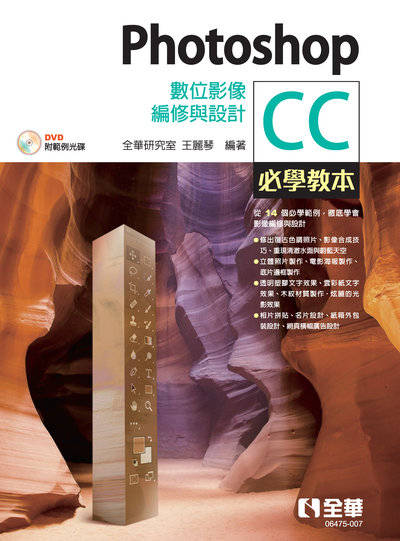 Photoshop CC必學教本:數位影像編修與設計(範例光碟) 出版公司:全華圖書 作者:全華研究室、王麗琴 類型:電腦資訊-應用軟體 PDF電子書 繁體中文版