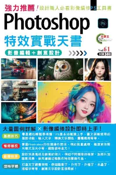 Photoshop影像編輯 + 創意設計特效實戰天書 出版公司:超媒體出版社 作者:王嘉禧 類型:電腦資訊-應用軟體 PDF電子書 繁體中文版