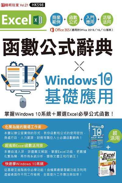 Excel函數公式辭典 X Windows 10基礎應用 出版公司:超媒體出版社 作者:超媒體編輯組 類型:電腦資訊-應用軟體 PDF電子書 繁體中文版