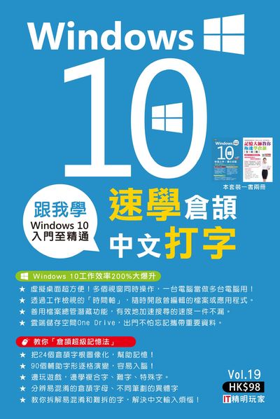 跟我學:Windows 10 X 速學倉頡中文打字 出版公司:超媒體出版社 作者:超媒體編輯組 類型:電腦資訊-應用軟體 PDF電子書 繁體中文版