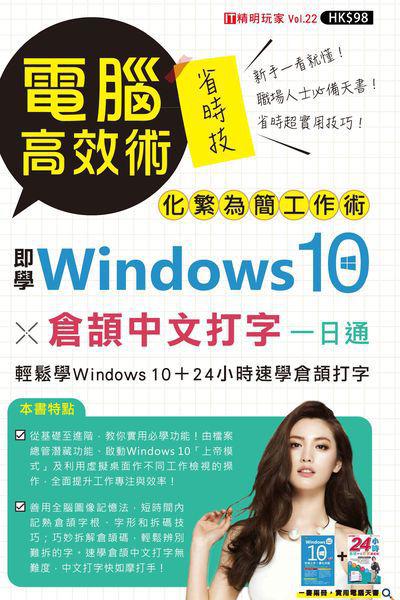 電腦高效術:即學Windows 10 X 倉頡中文打字一日通 出版公司:超媒體出版社 作者:超媒體編輯組 類型:電腦資訊-應用軟體 PDF電子書 繁體中文版