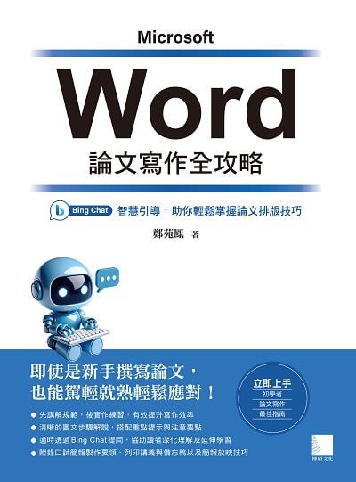Word 論文寫作全攻略:Bing Chat 智慧引導, 助你輕鬆掌握論文排版技巧 出版公司:博碩文化 作者:鄭苑鳳 類型:電腦資訊-應用軟體 PDF電子書 繁體中文版