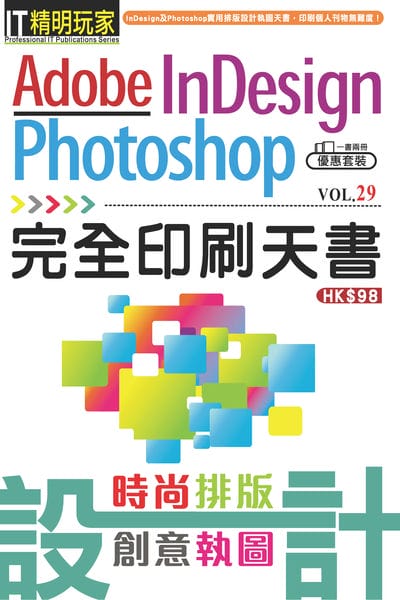 Adobe InDesign+Photoshop時尚排版創意執圖完全印刷天書 出版公司:超媒體出版社 作者:超媒體編輯組 類型:電腦資訊-應用軟體 PDF電子書 繁體中文版