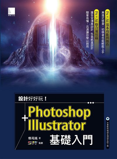 設計好好玩!Photoshop+Illustrator基礎入門 出版公司:博碩文化 作者:鄭苑鳳 類型:電腦資訊-應用軟體 PDF電子書 繁體中文版