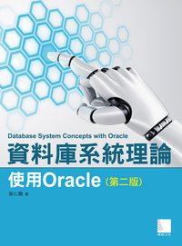 資料庫系統理論:使用Oracle 出版公司:博碩文化 作者:黃仁鵬 類型:電腦資訊-應用軟體 PDF電子書 繁體中文版