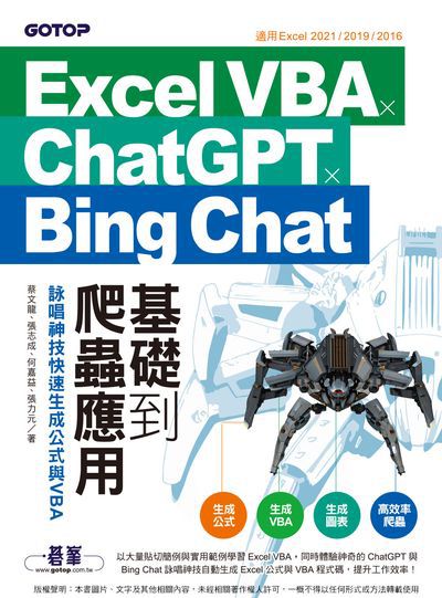 Excel VBA x ChatGPT x Bing Chat基礎到爬蟲應用:詠唱神技快速生成公式與VBA 出版公司:碁峰資訊 作者:蔡龍、張志成、何嘉益、張力元 類型:電腦資訊-應用軟體 PDF電子書 繁體中文版