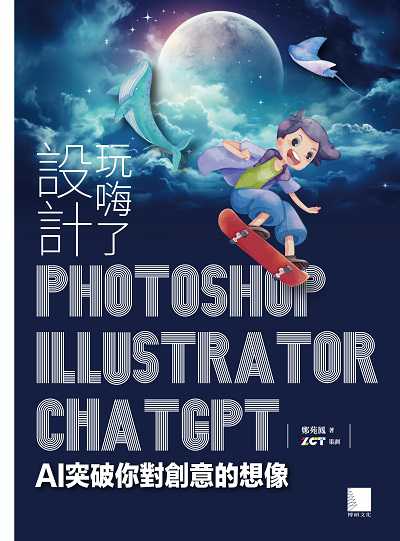 設計玩嗨了!Photoshop x Illustrator x ChatGPT:AI突破你對創意的想像 出版公司:博碩文化 作者:鄭苑鳳 類型:電腦資訊-應用軟體 PDF電子書 繁體中文版