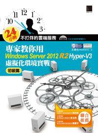 24小時不打烊的雲端服務:專家教你用Windows Server 2012 R2 Hyper-V3. 初級篇, 虛擬化環境實戰 出版公司:博碩文化 作者:王偉任 類型:電腦資訊-應用軟體 PDF電子書 繁體中文版