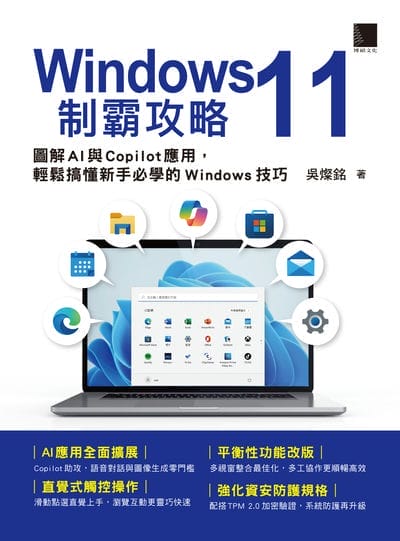 Windows 11制霸攻略:圖解AI與Copilot應用, 輕鬆搞懂新手必學的Windows技巧 出版公司:博碩文化 作者:吳燦銘 類型:電腦資訊-應用軟體 PDF電子書 繁體中文版