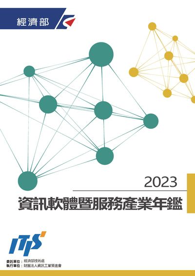 2023資訊軟體暨服務產業年鑑(ICT Software and Service Industry Yearbook 2023) 出版公司:資訊工業策進會產業情報研究所 作者:朱師右、朱南勳、張真瑜、張家維、韓揚銘、楊淳安、童啟晟 類型:電腦資訊-應用軟體 PDF電子書 繁體中文版
