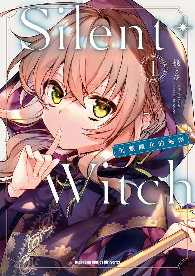 Silent Witch (1) 沉默魔女的祕密 出版公司:台灣角川 作者: 類型:漫畫繪本-少女漫畫 PDF電子書 繁體中文版
