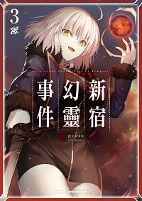 Fate/Grand Order epic of Remnant 亞種特異點I 惡性隔絕魔境 新宿 新宿幻靈事件. 3 出版公司:台灣角川 作者:佐 木少年 類型:漫畫繪本-少年漫畫 PDF電子書 繁體中文版