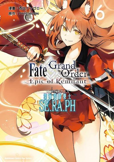 Fate/Grand Order epic of Remnant 亞種特異點EX 深海電腦樂土 SE.RA.PH. 6 出版公司:台灣角川 作者:西出漫畫、TYPE-MOON 類型:漫畫繪本-少年漫畫 PDF電子書 繁體中文版