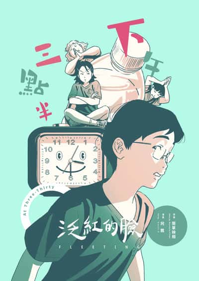 泛紅的臉:下午三點半 出版公司:簡單映相 作者:阿飄Ghost.O漫畫 類型:漫畫繪本-少年漫畫 PDF電子書 繁體中文版