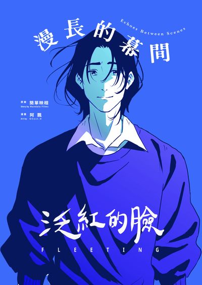泛紅的臉:漫長的幕間 出版公司:簡單映相 作者:阿飄Ghost.O漫畫 類型:漫畫繪本-少年漫畫 PDF電子書 繁體中文版
