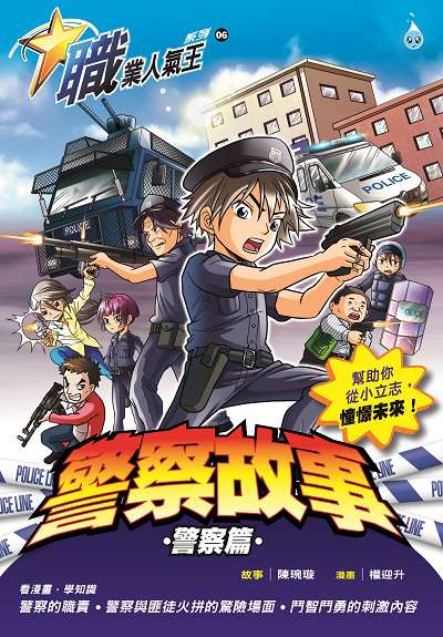 警察故事, 警察篇 出版公司:Ace Mind Publishing Pte. Ltd. 作者:陳琬璇故事 類型:漫畫繪本-台港漫畫 PDF電子書 繁體中文版