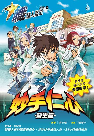妙手仁心, 醫生篇 出版公司:Ace Mind Publishing Pte. Ltd 作者:梁心瑜故事 類型:漫畫繪本-台港漫畫 PDF電子書 繁體中文版
