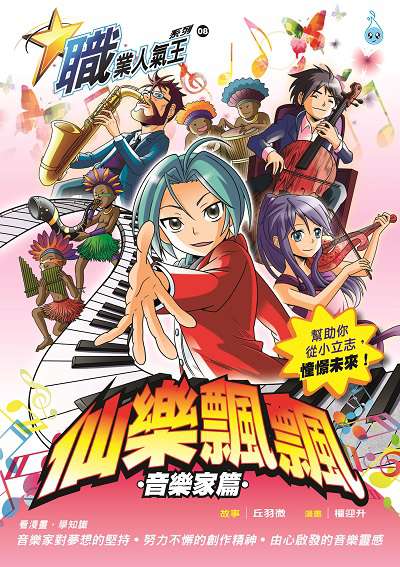 仙樂飄飄, 音樂家篇 出版公司:Ace Mind Publishing Pte. Ltd 作者:丘羽微故事 類型:漫畫繪本-台港漫畫 PDF電子書 繁體中文版