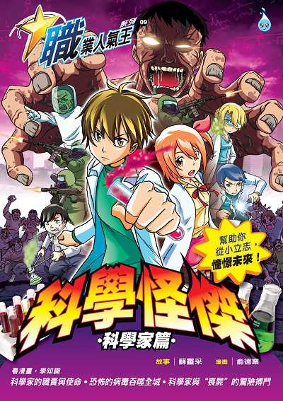 科學怪傑, 科學家篇 出版公司:Ace Mind Publishing Pte. Ltd 作者:蘇靈采故事 類型:漫畫繪本-台港漫畫 PDF電子書 繁體中文版