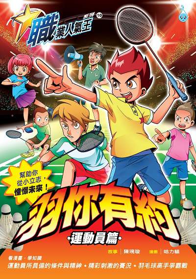 羽你有約, 運動員篇 出版公司:Ace Mind Publishing Pte. Ltd 作者:陳琬璇故事 類型:漫畫繪本-台港漫畫 PDF電子書 繁體中文版