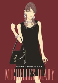 Michelle’s diary 出版公司:Cup Magazine Publishing Ltd 作者:Michelle Ko 類型:漫畫繪本-台港漫畫 PDF電子書 英文版