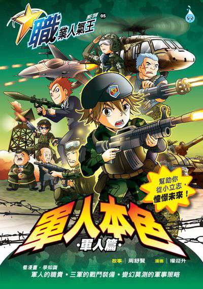 軍人本色, 軍人篇 出版公司:Ace Mind Publishing Pte. Ltd. 作者:周舒賢故事 類型:漫畫繪本-台港漫畫 PDF電子書 繁體中文版