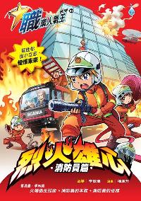烈火雄心, 消防員篇 出版公司:Ace Mind Publishing Pte. Ltd. 作者:李敏儀故事 類型:漫畫繪本-台港漫畫 PDF電子書 繁體中文版