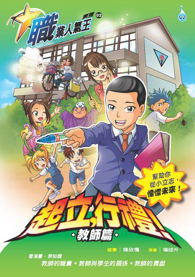 起立, 行禮!, 教師篇 出版公司:Ace Mind Publishing Pte. Ltd. 作者:陳欣情故事 類型:漫畫繪本-台港漫畫 PDF電子書 繁體中文版