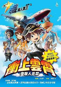 沖上雲霄, 空服人員篇 出版公司:Ace Mind Publishing Pte. Ltd. 作者:迷悠故事 類型:漫畫繪本-台港漫畫 PDF電子書 繁體中文版