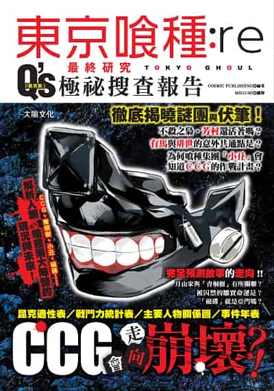 東京 種:re最終研究:Q’s極秘搜查報告 出版公司:大風文創 作者:COSMIC PUBLISHING 類型:漫畫繪本-其他 PDF電子書 繁體中文版