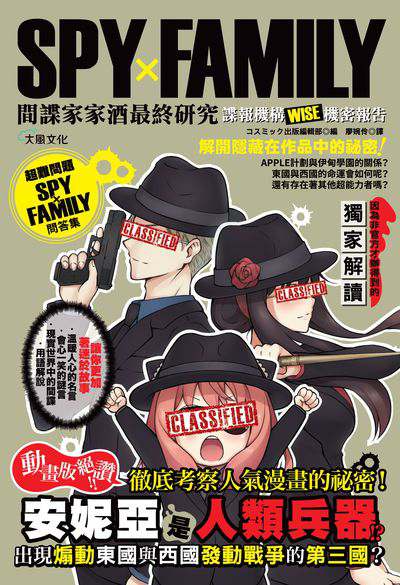 SPYxFAMILY間諜家家酒最終研究:諜報機構WISE機密報告 出版公司:大風文創 作者:出版集部 類型:漫畫繪本-其他 PDF電子書 繁體中文版