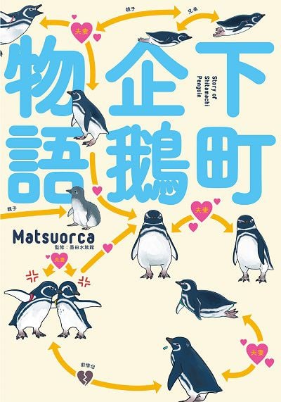 下町企鵝物語 出版公司:台灣角川 作者:Matsuorca 類型:漫畫繪本-療癒幽默 PDF電子書 繁體中文版