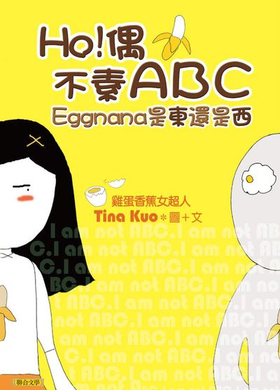 HO！偶不素ABC－－Eggnana是東還是西 出版公司:聯合文學 作者:Tina Kuo 類型:漫畫繪本-繪本 PDF電子書 繁體中文版