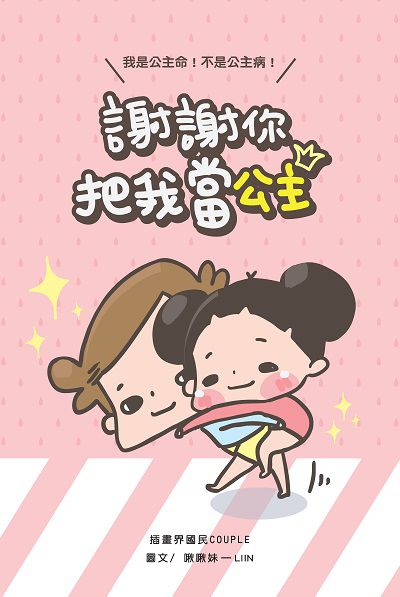 謝謝你把我當公主:我是公主命!不是公主病! 出版公司:布克文化 作者:啾啾妹-Liin 類型:漫畫繪本-繪本 EPUB電子書 繁體中文版