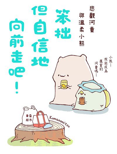 笨拙但自信地向前走吧!:悲觀河童與溫柔小熊 出版公司:台灣角川 作者:Kumanomitsu 類型:漫畫繪本-繪本 PDF電子書 繁體中文版