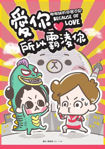 愛你所以霸凌你:啾啾妹的同居日記 出版公司:布克文化 作者:啾啾妹(LIIN) 類型:漫畫繪本-繪本 PDF電子書 繁體中文版