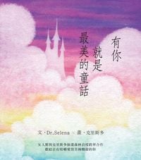 有你就是最美的童話 出版公司:布克文化 作者:Dr.Selena 類型:漫畫繪本-繪本 PDF電子書 繁體中文版