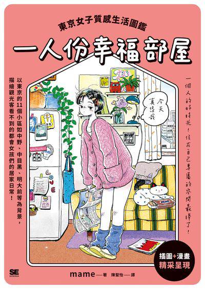 一人份幸福部屋:東京女子質感生活圖鑑 出版公司:如何 作者:mame 類型:漫畫繪本-繪本 PDF電子書 繁體中文版