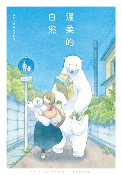 溫柔的白熊 出版公司:台灣角川 作者:SHIROSAME 類型:漫畫繪本-繪本 PDF電子書 繁體中文版